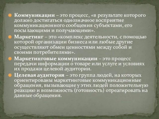 Коммуникации – это процесс, «в результате которого должно достигаться однозначное