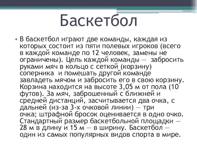 Баскетбол В баскетбол играют две команды, каждая из которых состоит