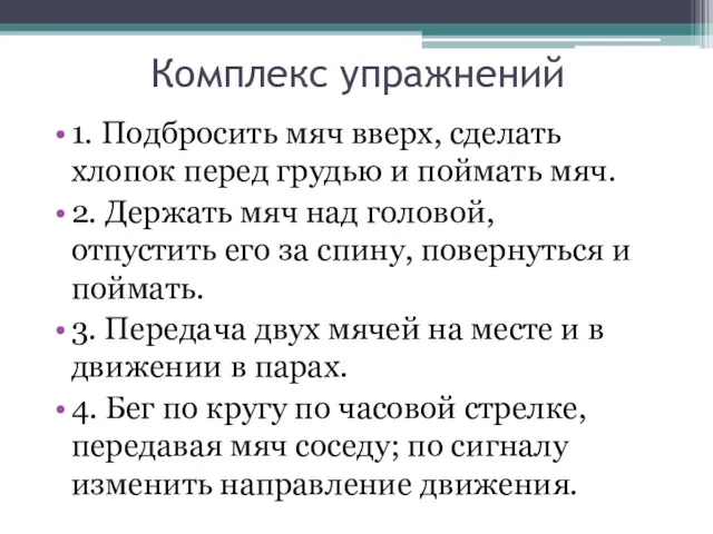 Комплекс упражнений 1. Подбросить мяч вверх, сделать хлопок перед грудью