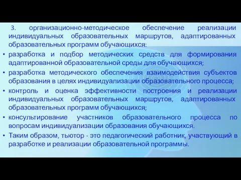 3. организационно-методическое обеспечение реализации индивидуальных образовательных маршрутов, адаптированных образовательных программ