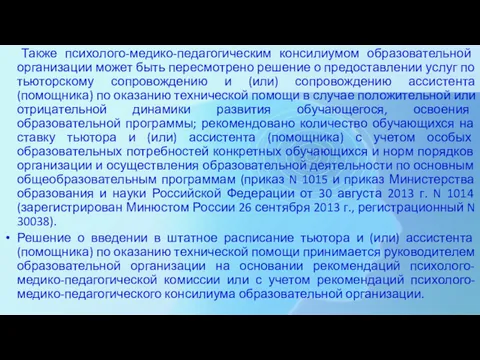 Также психолого-медико-педагогическим консилиумом образовательной организации может быть пересмотрено решение о