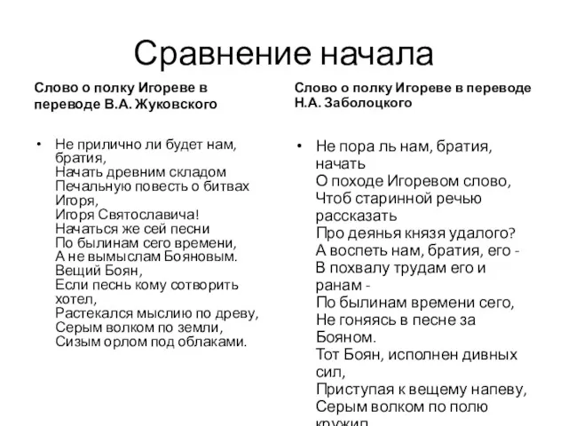 Сравнение начала Слово о полку Игореве в переводе В.А. Жуковского