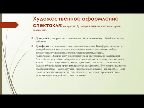 Художественное оформление спектакля:декорации, бутафория, мебель, костюмы, грим, освещение. Декорация –