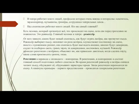 В театре работает много людей, профессии которых очень важны и