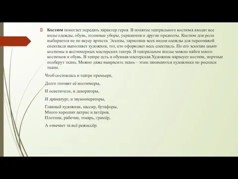 Костюм помогает передать характер героя. В понятие театрального костюма входят