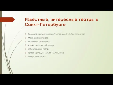 Известные, интересные театры в Санкт-Петербурге Большой драматический театр им. Г.