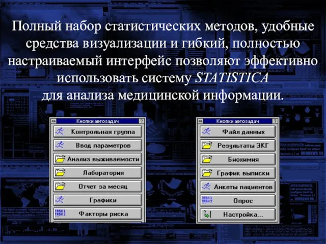 Полный набор статистических методов, удобные средства визуализации и гибкий, полностью