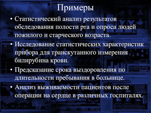 Примеры Статистический анализ результатов обследования полости рта и опроса людей