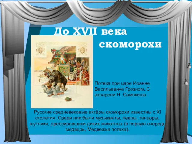 Русские средневековые актёры скоморохи известны с XI столетия. Среди них