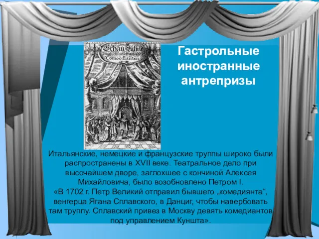 Гастрольные иностранные антрепризы Итальянские, немецкие и французские труппы широко были