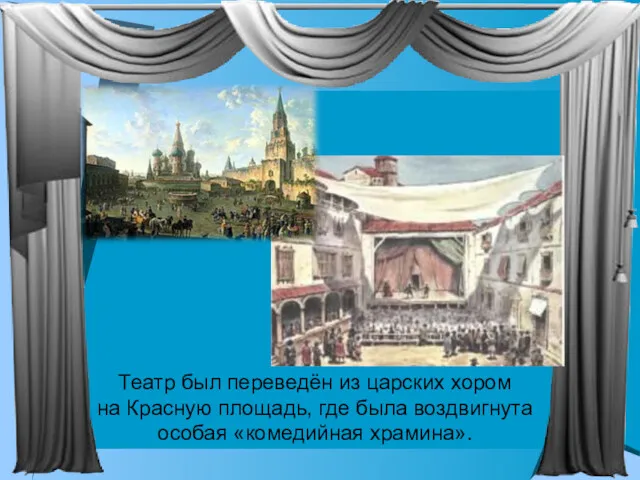 Театр был переведён из царских хором на Красную площадь, где была воздвигнута особая «комедийная храмина».