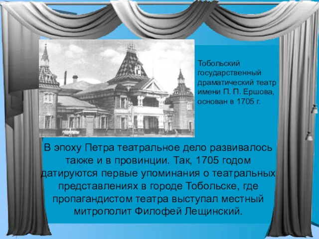 В эпоху Петра театральное дело развивалось также и в провинции. Так, 1705 годом