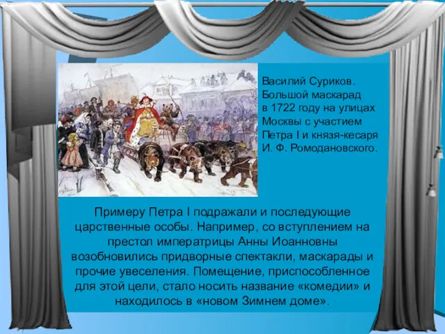 Примеру Петра I подражали и последующие царственные особы. Например, со вступлением на престол