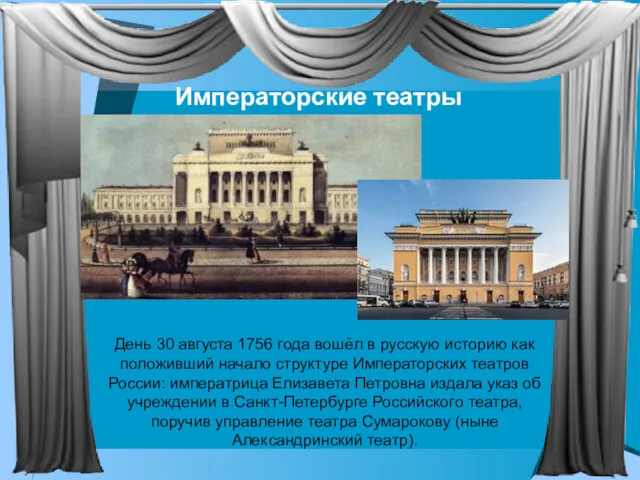 Императорские театры День 30 августа 1756 года вошёл в русскую историю как положивший