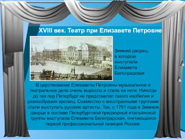 XVIII век. Театр при Елизавете Петровне В царствование Елизаветы Петровны музыкальное и театральное