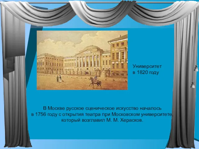 В Москве русское сценическое искусство началось в 1756 году с открытия театра при