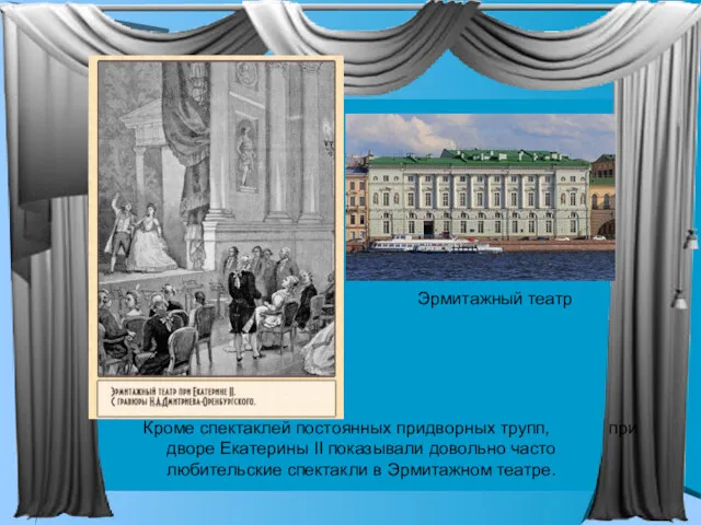 Кроме спектаклей постоянных придворных трупп, при дворе Екатерины II показывали довольно часто любительские