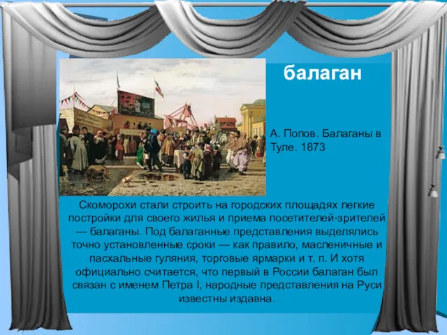 Скоморохи стали строить на городских площадях легкие постройки для своего