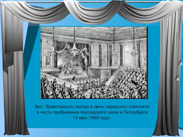 Зал Эрмитажного театра в день парадного спектакля в честь пребывания персидского шаха в