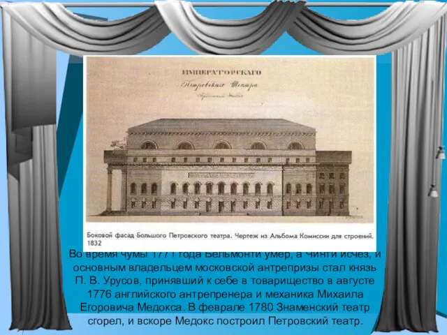 Во время чумы 1771 года Бельмонти умер, а Чинти исчез,