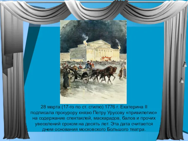 28 марта (17-го по ст. стилю) 1776 г. Екатерина II подписала прокурору князю