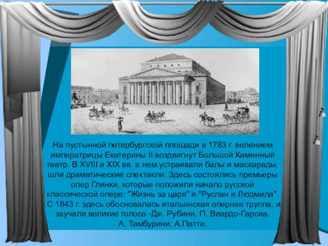 На пустынной петербургской площади в 1783 г. велением императрицы Екатерины II воздвигнут Большой