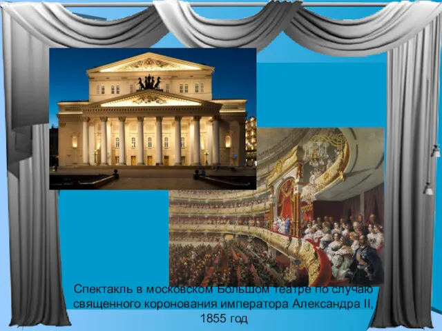 Спектакль в московском Большом театре по случаю священного коронования императора Александра II, 1855 год