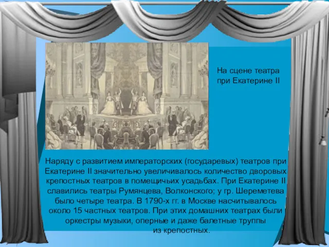 Наряду с развитием императорских (государевых) театров при Екатерине II значительно увеличивалось количество дворовых