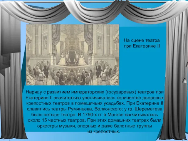 Наряду с развитием императорских (государевых) театров при Екатерине II значительно