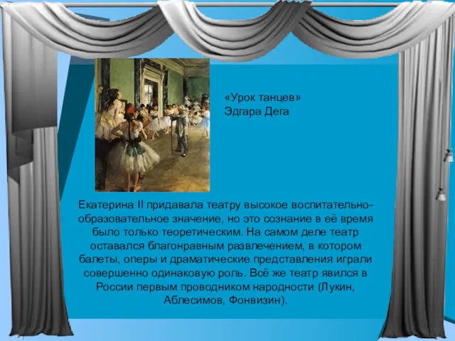 Екатерина II придавала театру высокое воспитательно-образовательное значение, но это сознание в её время