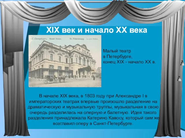 XIX век и начало XX века В начале XIX века, в 1803 году