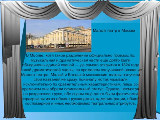 В Москве, хотя такое разделение официально произошло, музыкальная и драматическая части ещё долго