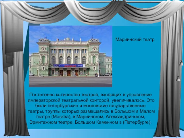 Постепенно количество театров, входящих в управление императорской театральной конторой, увеличивалось. Это были петербургские