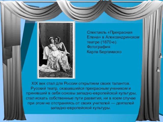 XIX век стал для России открытием своих талантов. Русский театр, оказавшийся прекрасным учеником