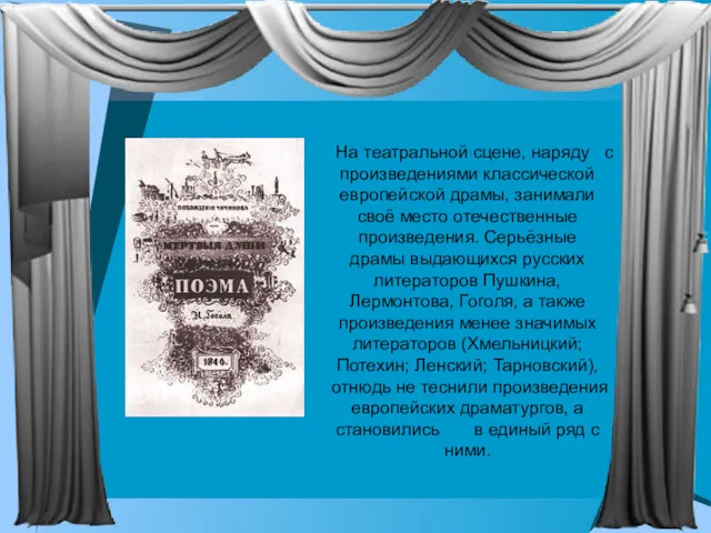 На театральной сцене, наряду с произведениями классической европейской драмы, занимали своё место отечественные