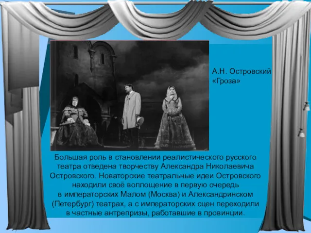 Большая роль в становлении реалистического русского театра отведена творчеству Александра