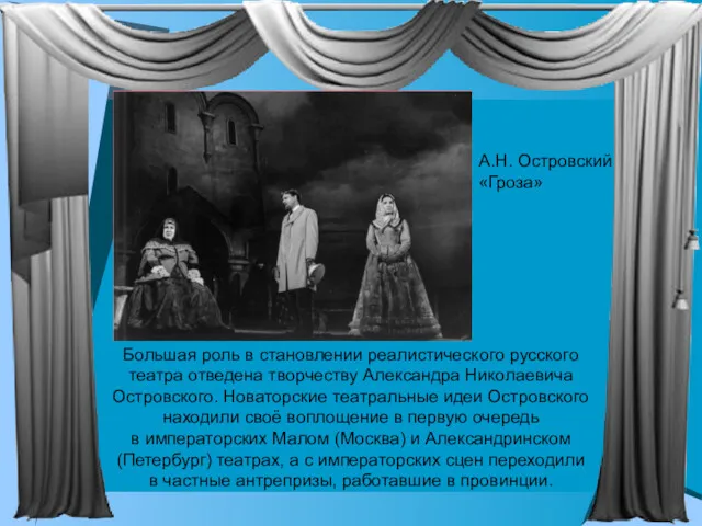 Большая роль в становлении реалистического русского театра отведена творчеству Александра Николаевича Островского. Новаторские