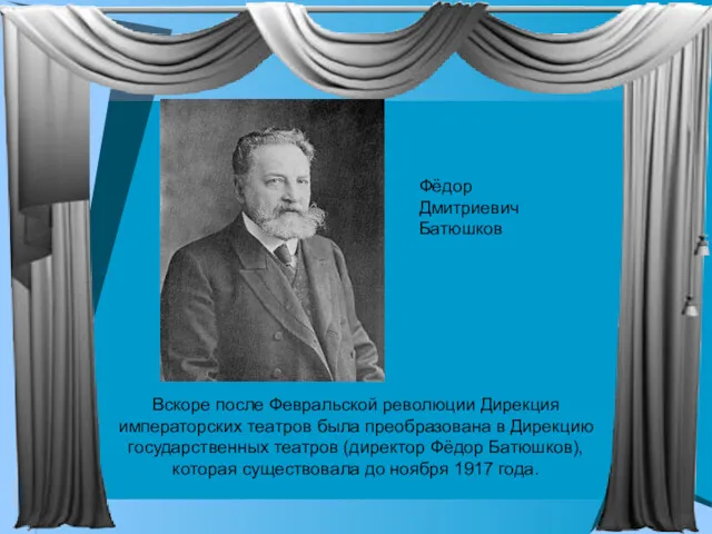 Вскоре после Февральской революции Дирекция императорских театров была преобразована в