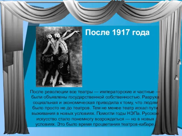 После 1917 года После революции все театры — императорские и