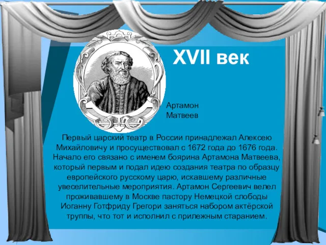 Первый царский театр в России принадлежал Алексею Михайловичу и просуществовал с 1672 года