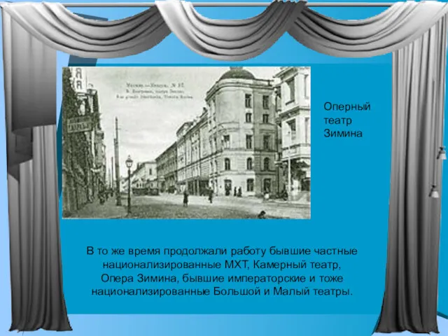 В то же время продолжали работу бывшие частные национализированные МХТ, Камерный театр, Опера