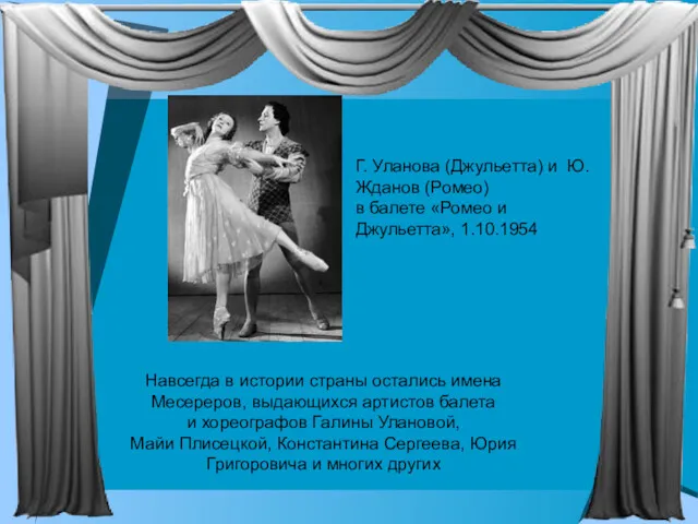 Навсегда в истории страны остались имена Месереров, выдающихся артистов балета и хореографов Галины