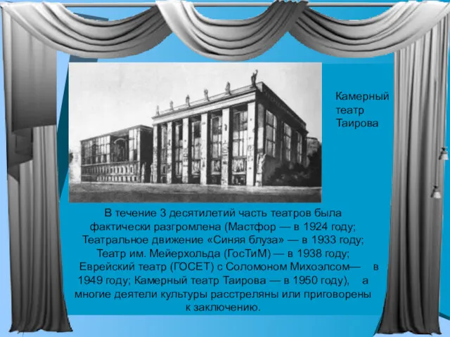 В течение 3 десятилетий часть театров была фактически разгромлена (Мастфор — в 1924