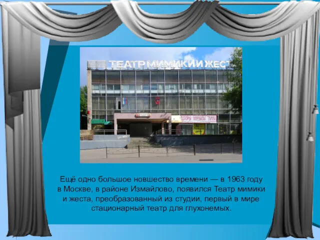 Ещё одно большое новшество времени — в 1963 году в