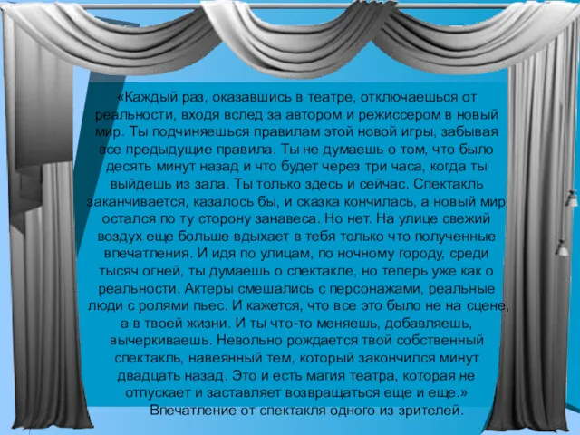 «Каждый раз, оказавшись в театре, отключаешься от реальности, входя вслед за автором и