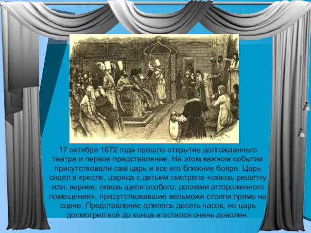 17 октября 1672 года прошло открытие долгожданного театра и первое представление. На этом