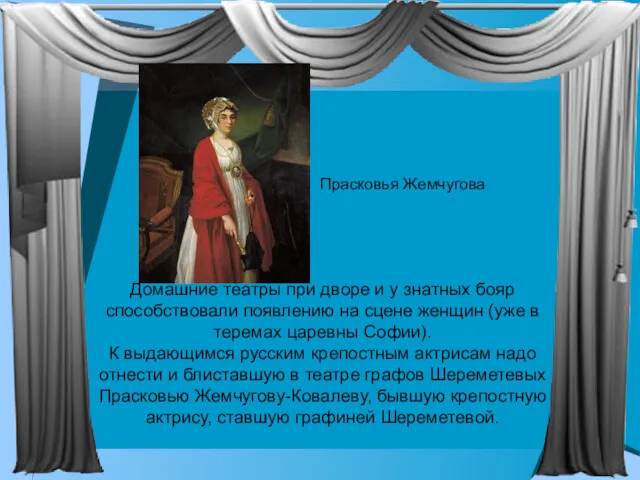 Домашние театры при дворе и у знатных бояр способствовали появлению