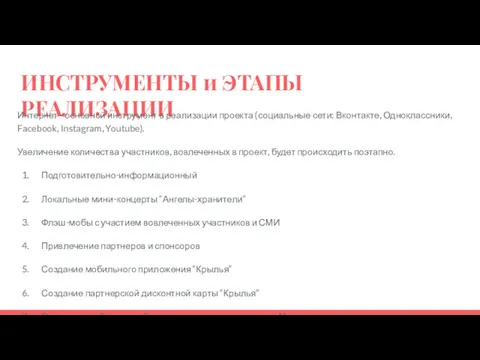 ИНСТРУМЕНТЫ и ЭТАПЫ РЕАЛИЗАЦИИ Интернет - основной инструмент в реализации проекта (социальные сети: