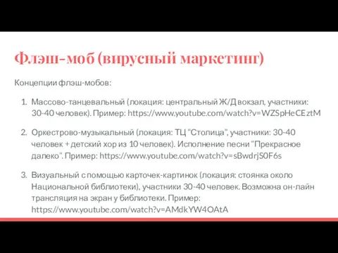 Флэш-моб (вирусный маркетинг) Концепции флэш-мобов: Массово-танцевальный (локация: центральный Ж/Д вокзал,