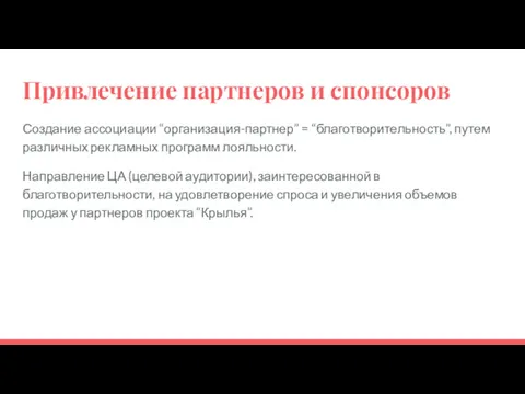 Привлечение партнеров и спонсоров Создание ассоциации “организация-партнер” = “благотворительность”, путем различных рекламных программ